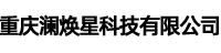 重庆澜焕星科技有限公司